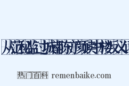 从范秘监过城南陈亦颜读书楼反义词是什么意思的图片
